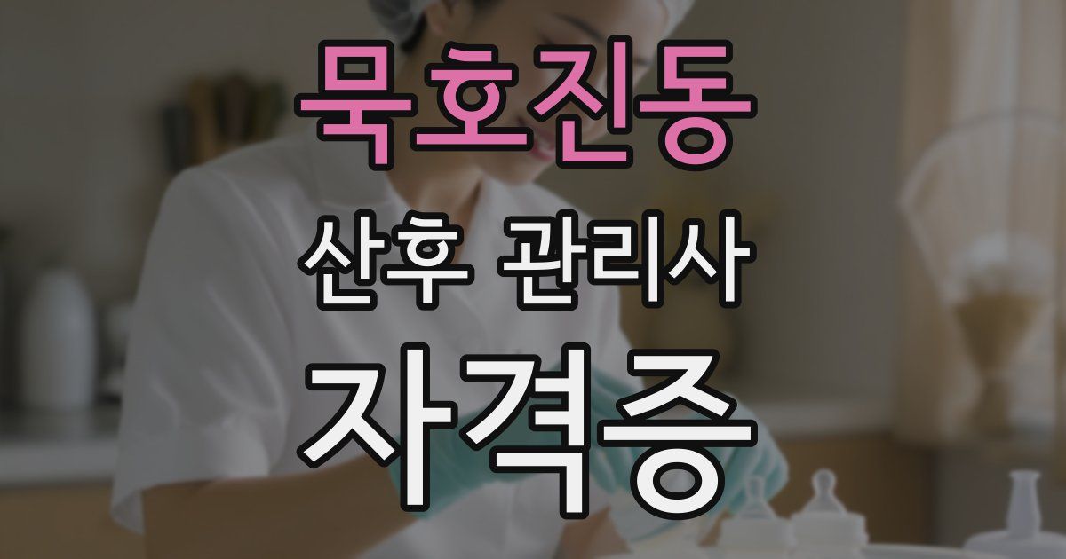 묵호진동 산후 관리사 자격증