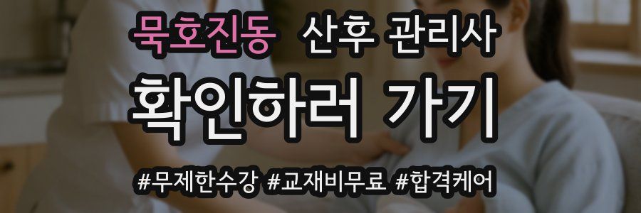 묵호진동 산후 관리사 자격증