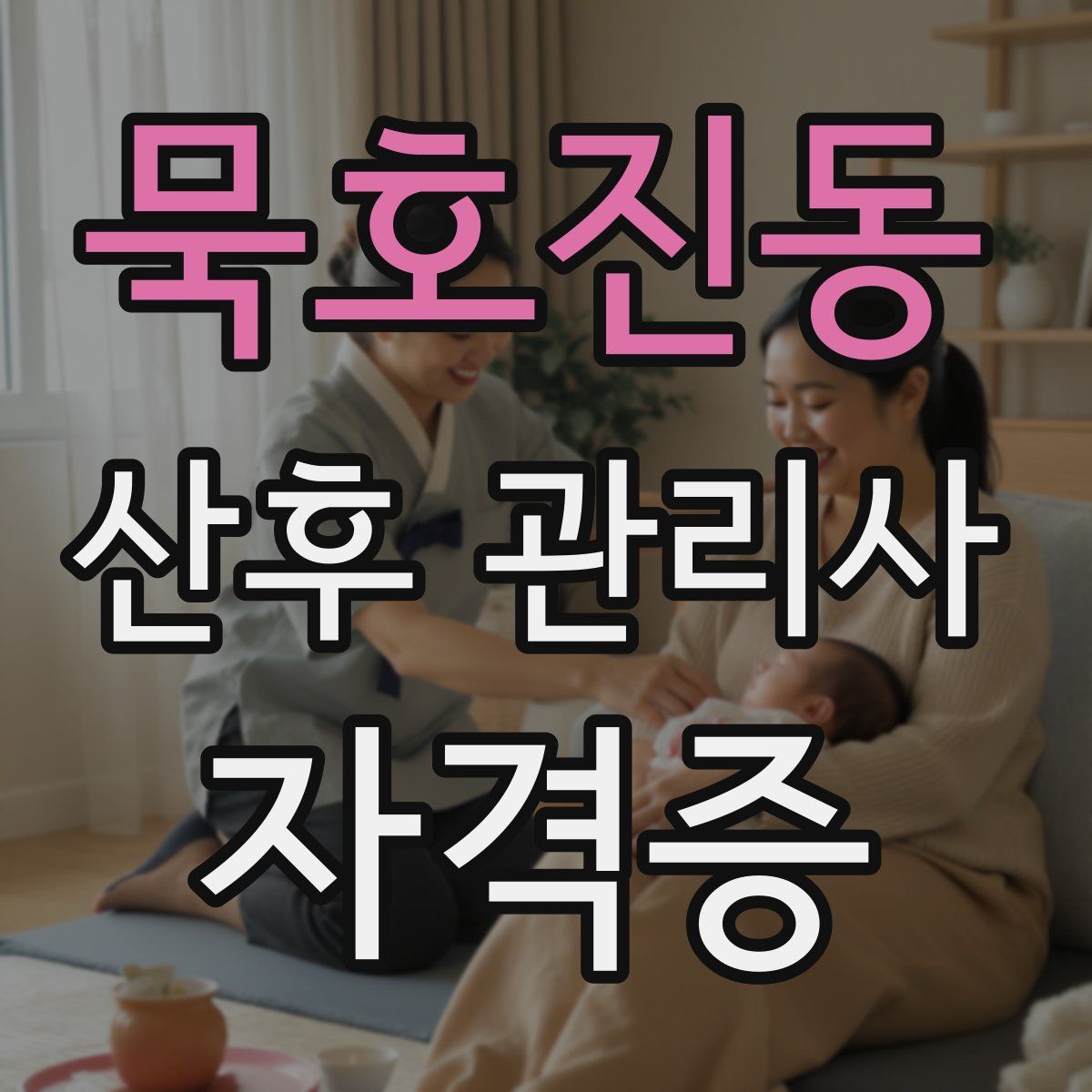 묵호진동 산후 관리사 자격증