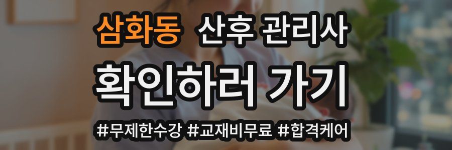 삼화동 산후 관리사 자격증