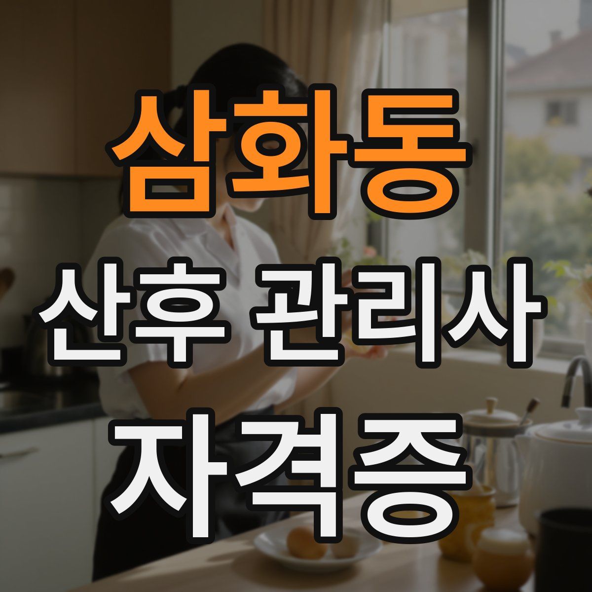 삼화동 산후 관리사 자격증