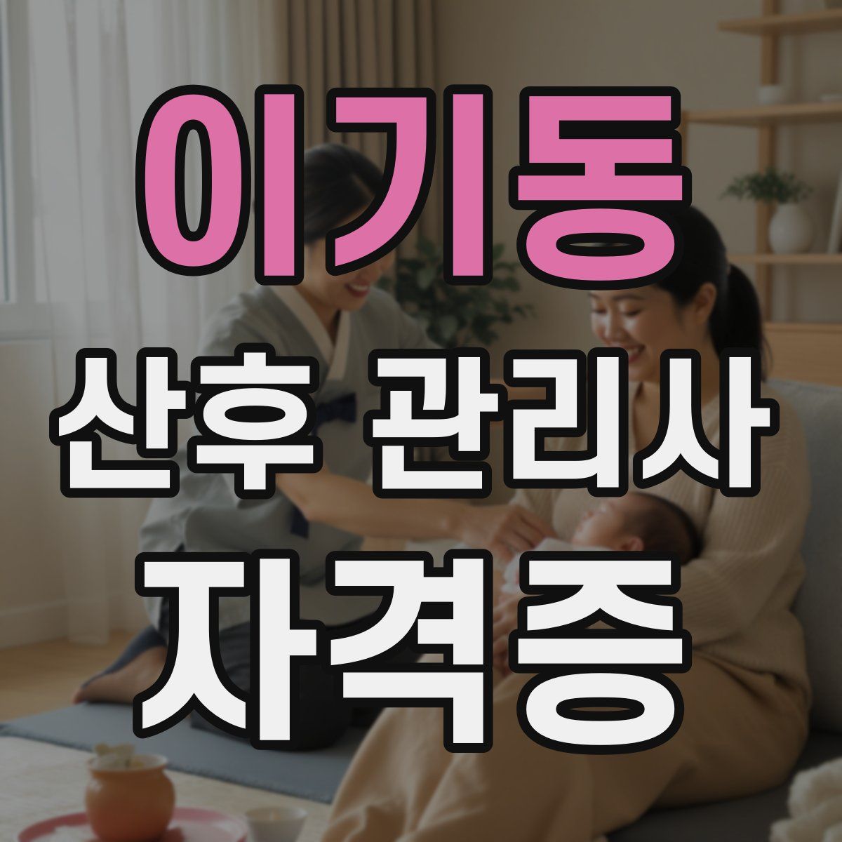 이기동 산후 관리사 자격증