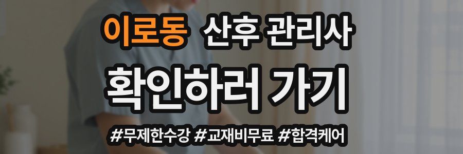이로동 산후 관리사 자격증