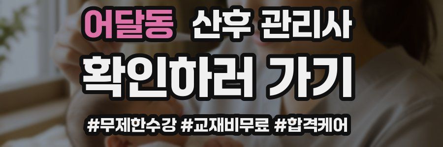 어달동 산후 관리사 자격증