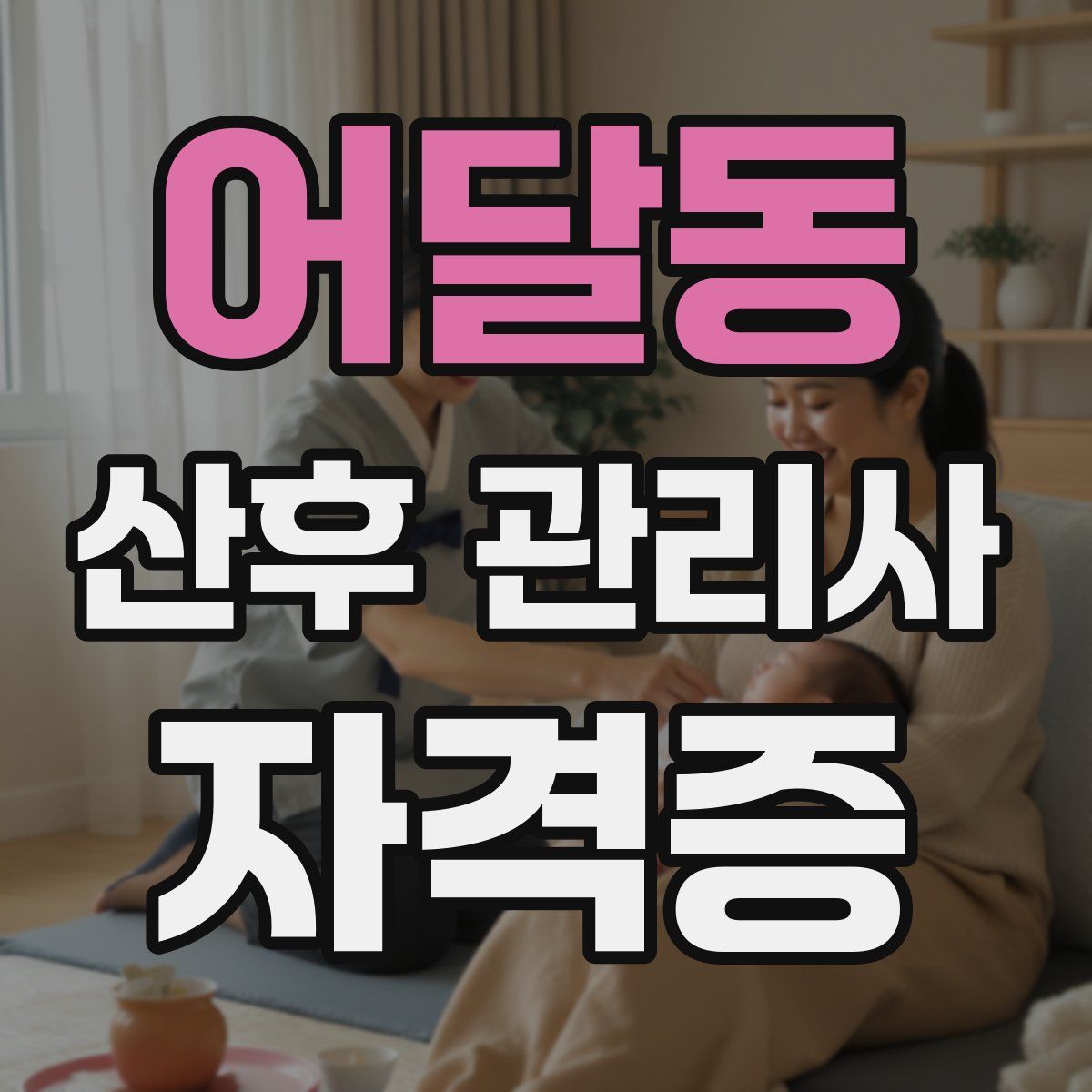 어달동 산후 관리사 자격증