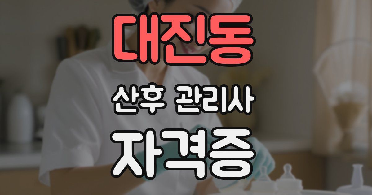 대진동 산후 관리사 자격증