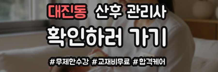 대진동 산후 관리사 자격증