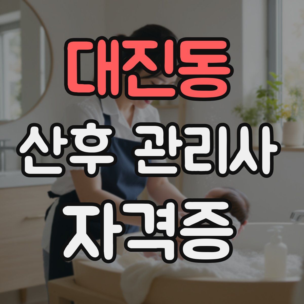 대진동 산후 관리사 자격증