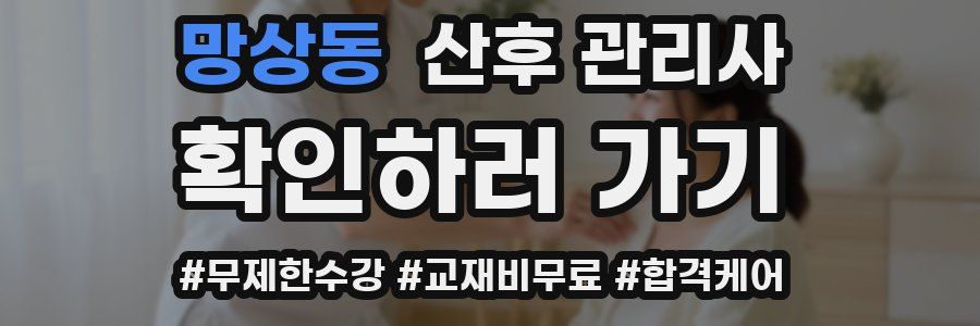망상동 산후 관리사 자격증