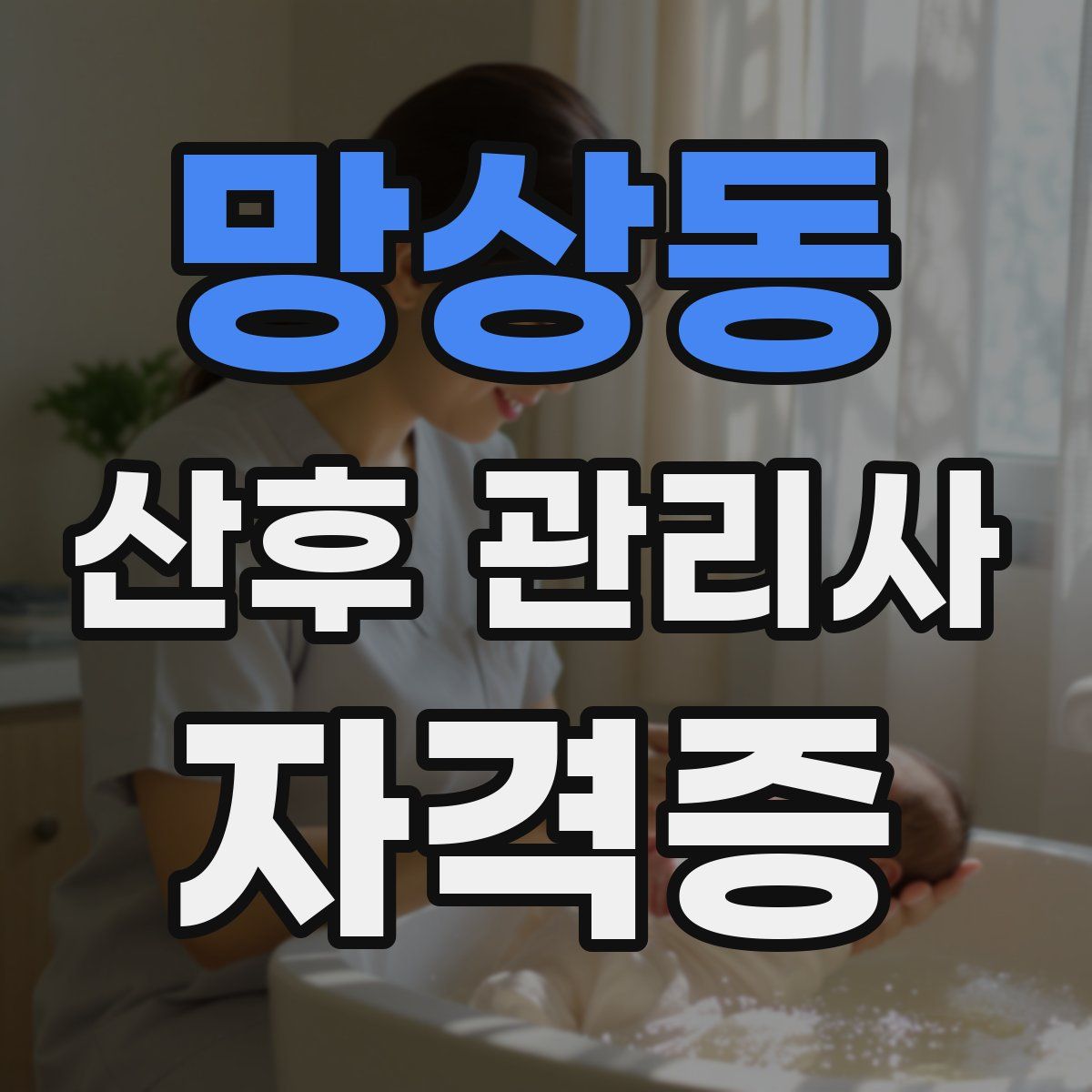 망상동 산후 관리사 자격증
