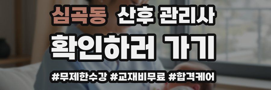 심곡동 산후 관리사 자격증