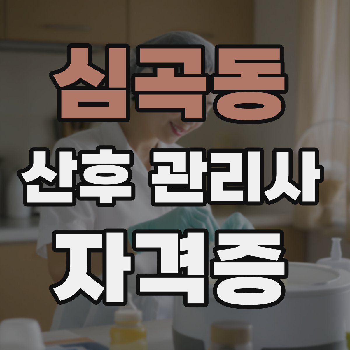 심곡동 산후 관리사 자격증