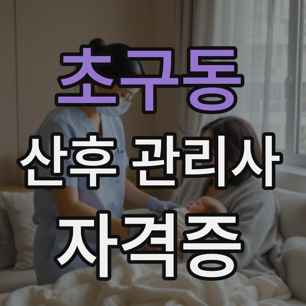 초구동 산후 관리사 자격증