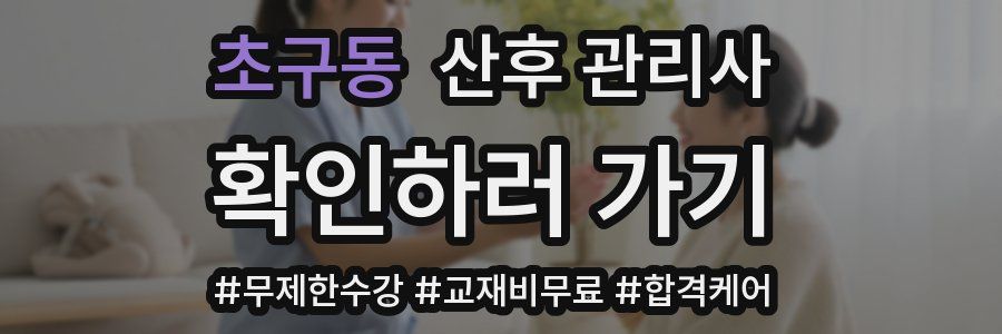 초구동 산후 관리사 자격증