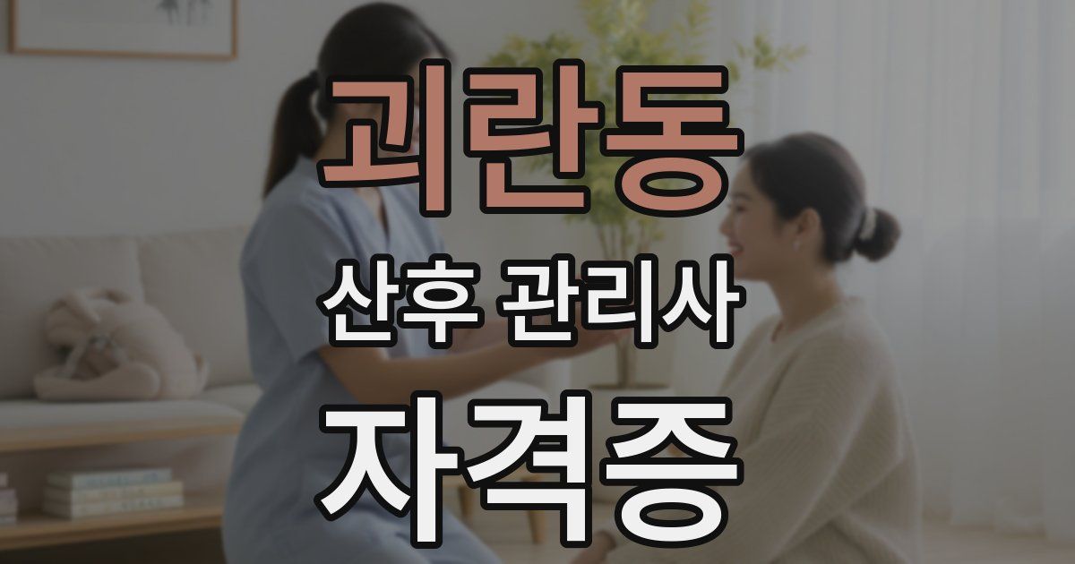 괴란동 산후 관리사 자격증