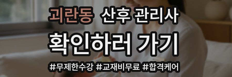 괴란동 산후 관리사 자격증