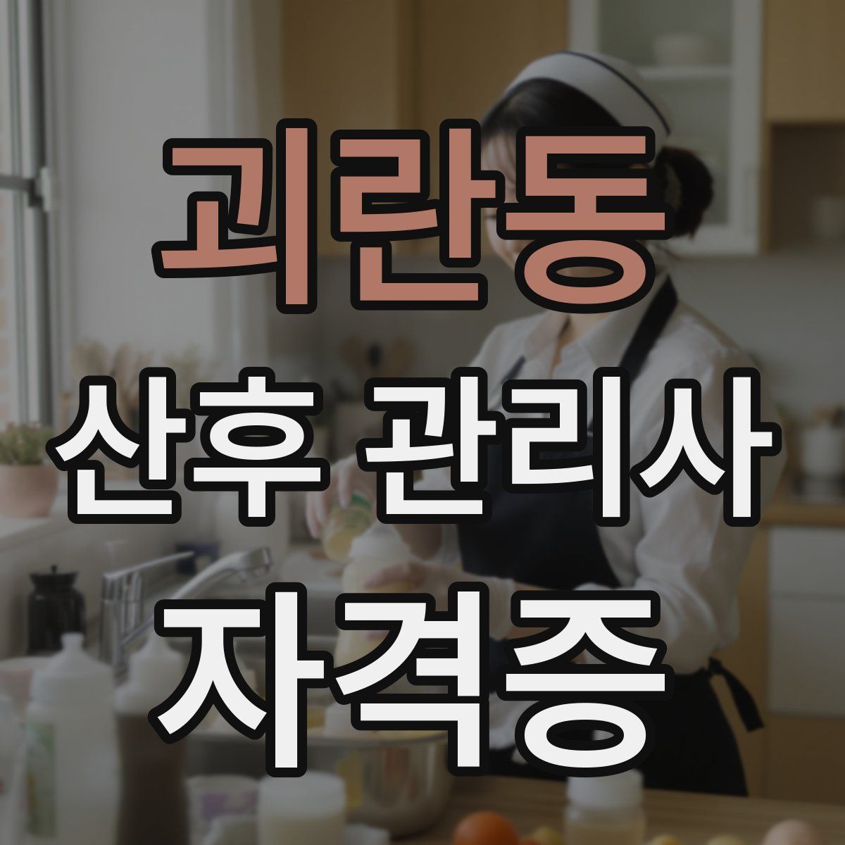 괴란동 산후 관리사 자격증