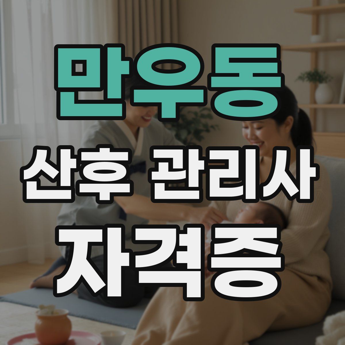 만우동 산후 관리사 자격증