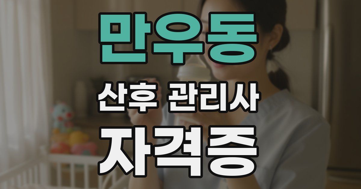 만우동 산후 관리사 자격증