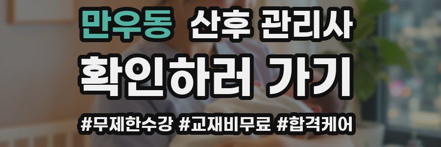 만우동 산후 관리사 자격증