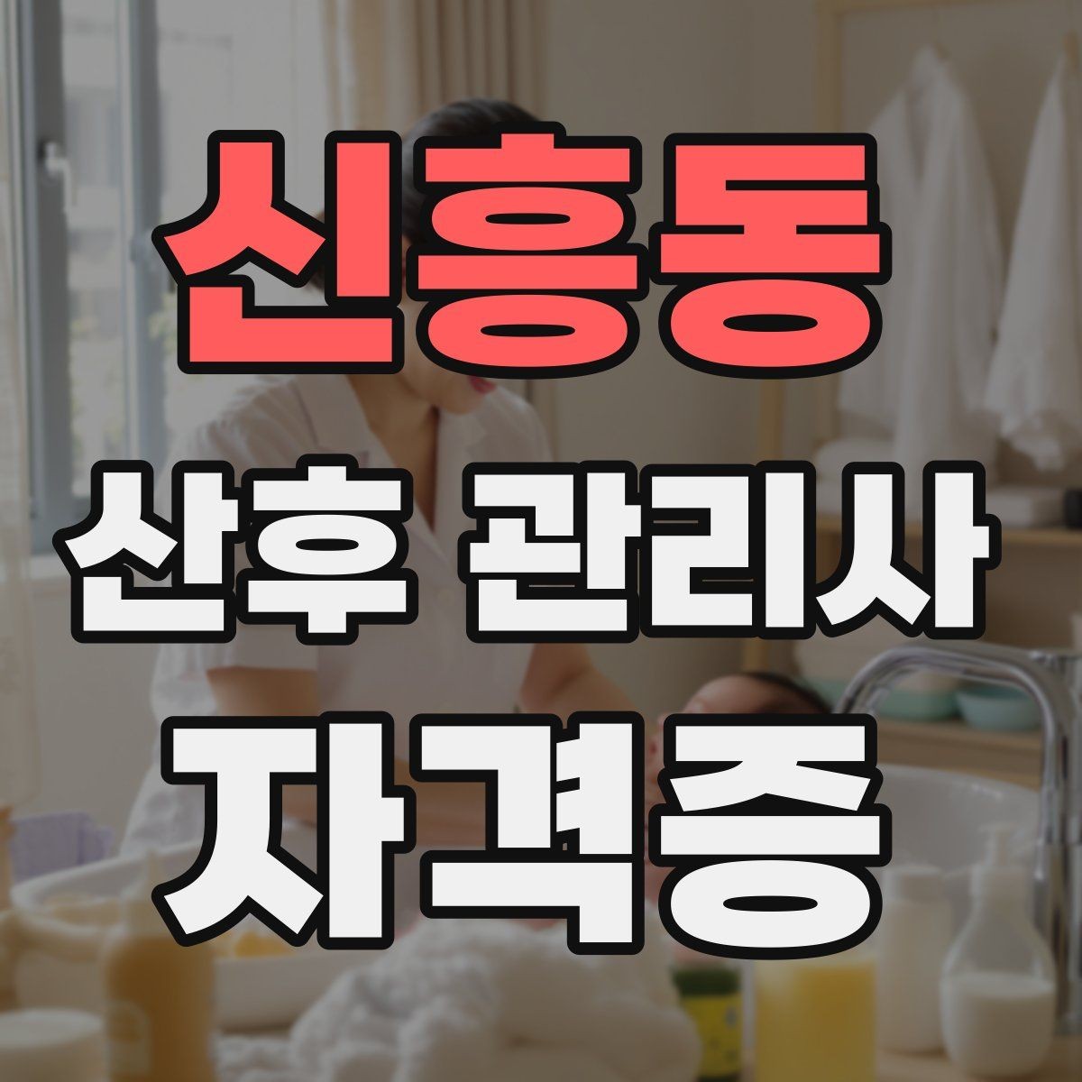 신흥동 산후 관리사 자격증 프리랜서 활동이 가능한지 현실적으로 알아보기