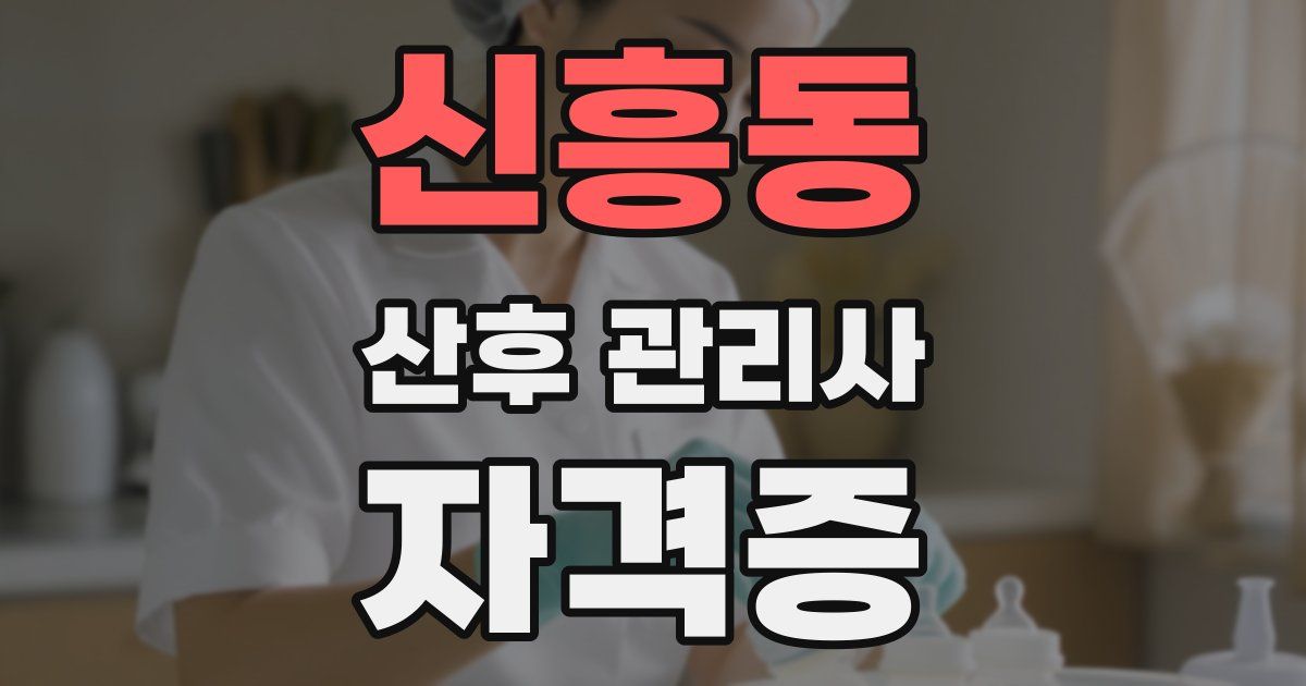 신흥동 산후 관리사 자격증