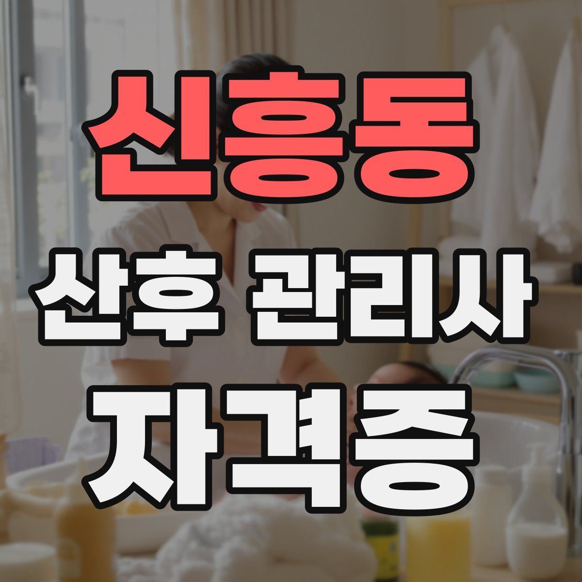 신흥동 산후 관리사 자격증