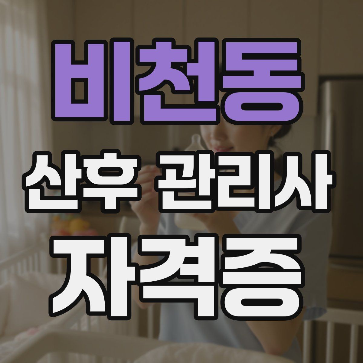 비천동 산후 관리사 자격증 의료행위와 케어의 경계를 지키는 법