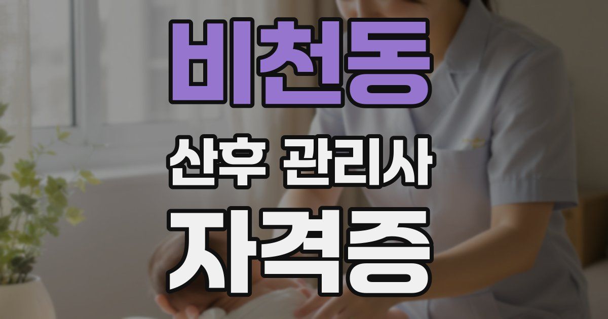 비천동 산후 관리사 자격증