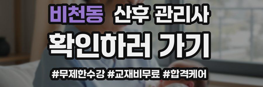 비천동 산후 관리사 자격증