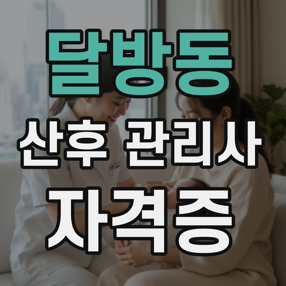 달방동 산후 관리사 자격증