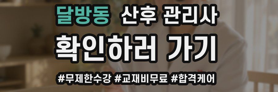 달방동 산후 관리사 자격증