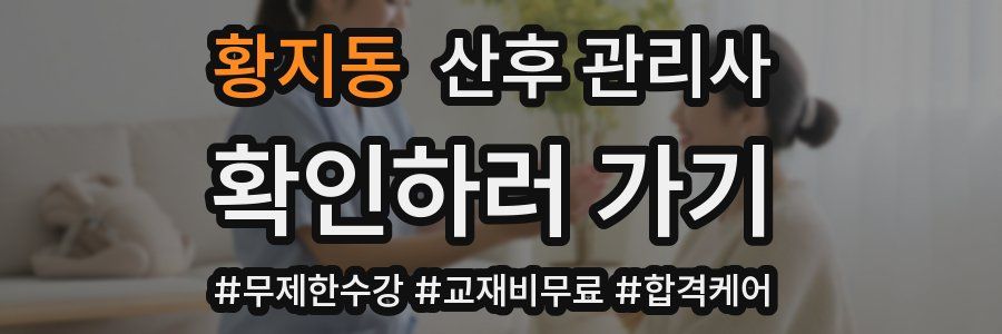 황지동 산후 관리사 자격증