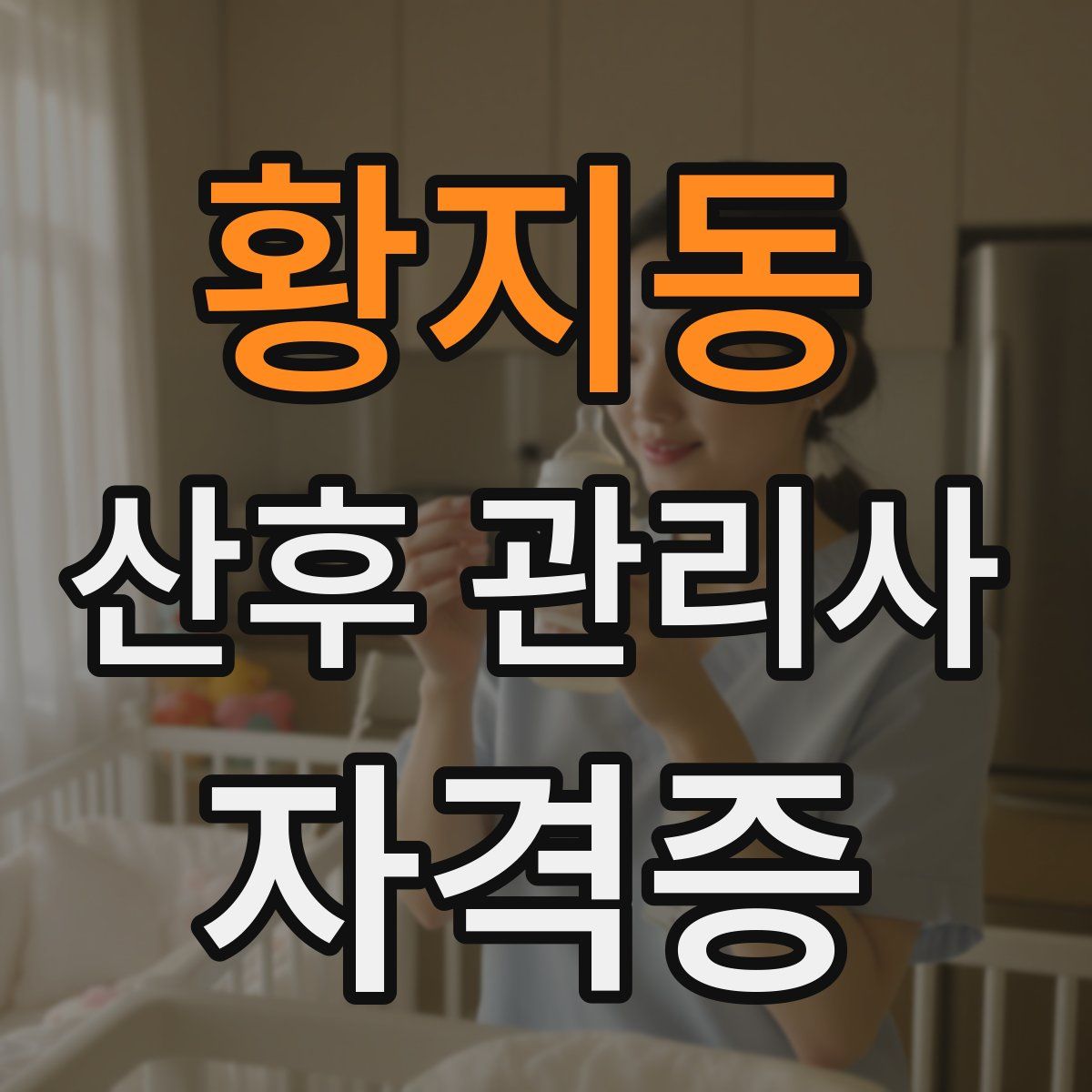 황지동 산후 관리사 자격증