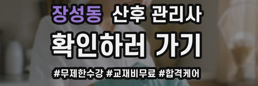 장성동 산후 관리사 자격증