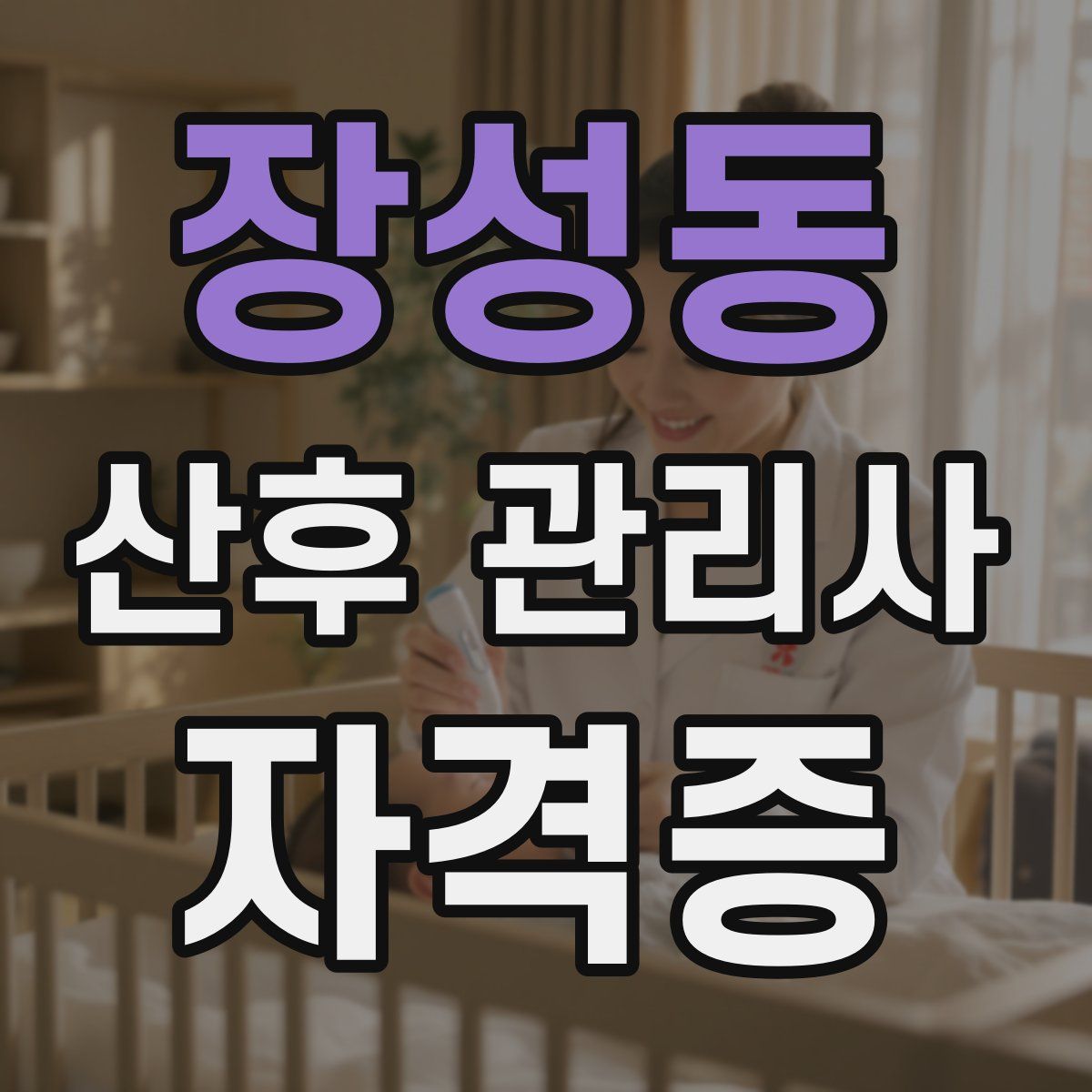 장성동 산후 관리사 자격증