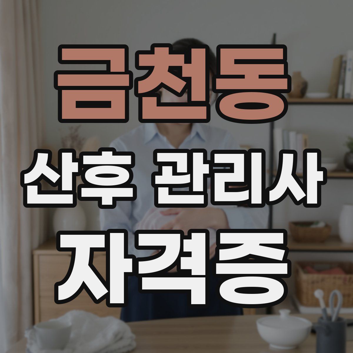 금천동 산후 관리사 자격증