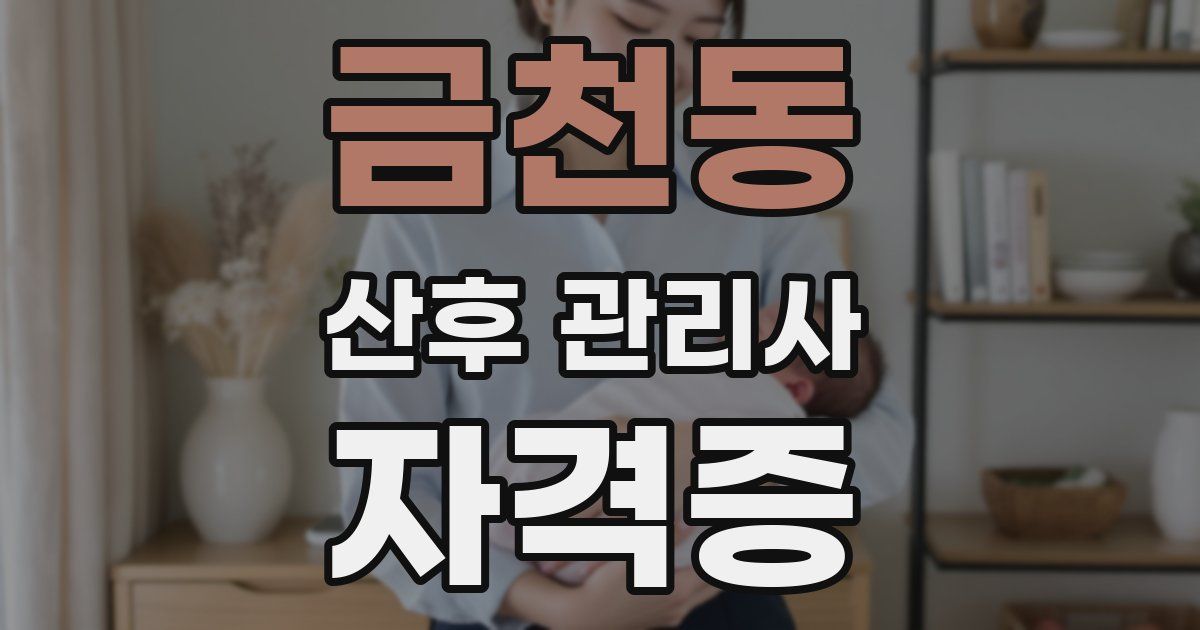 금천동 산후 관리사 자격증