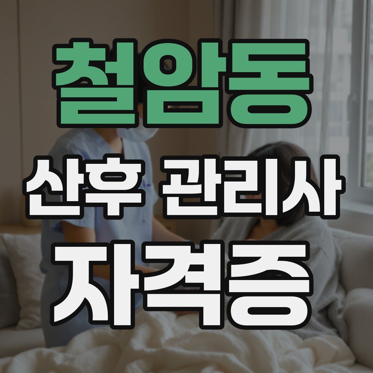 철암동 산후 관리사 자격증