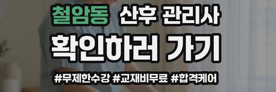 철암동 산후 관리사 자격증