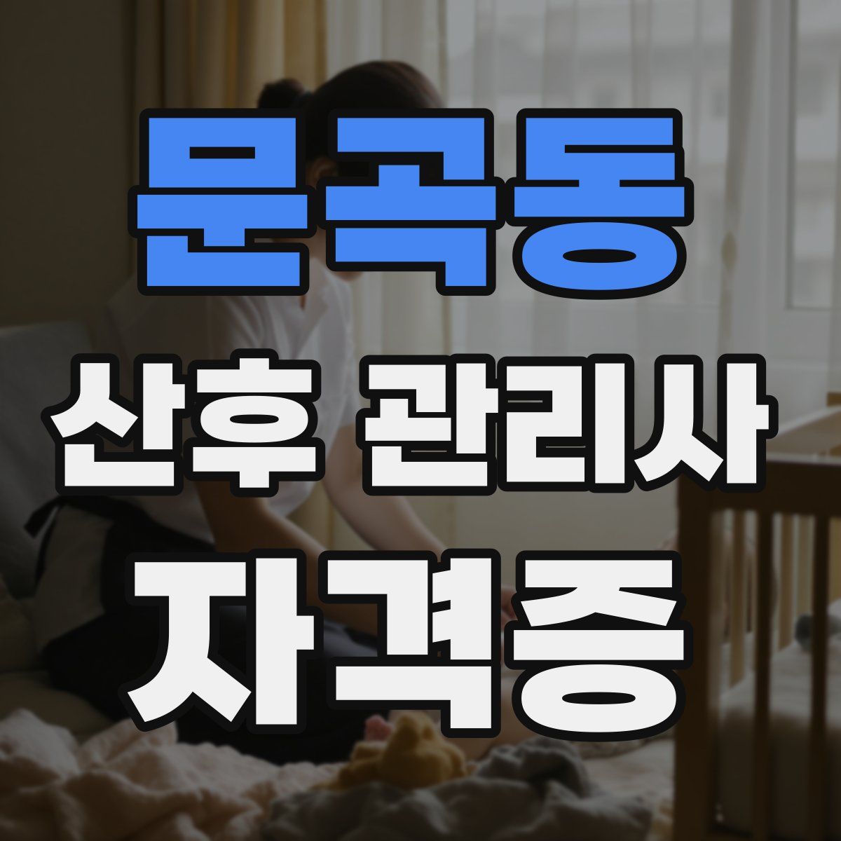 문곡동 산후 관리사 자격증