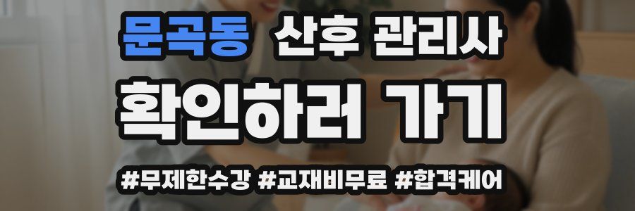 문곡동 산후 관리사 자격증