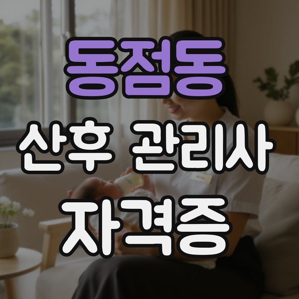 동점동 산후 관리사 자격증