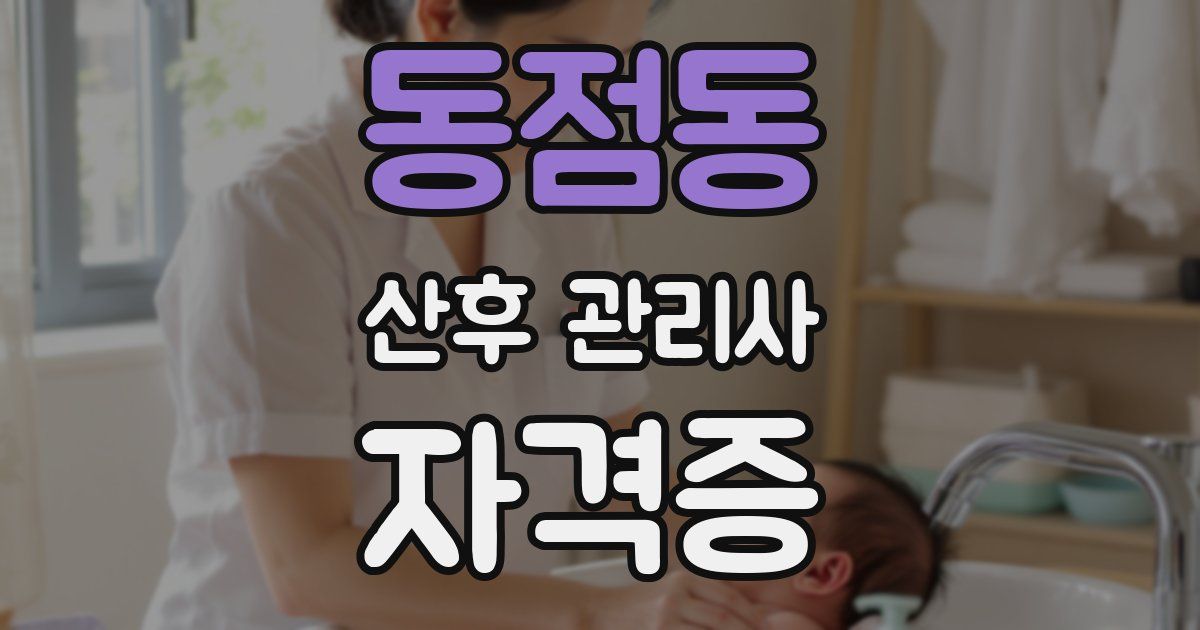 동점동 산후 관리사 자격증