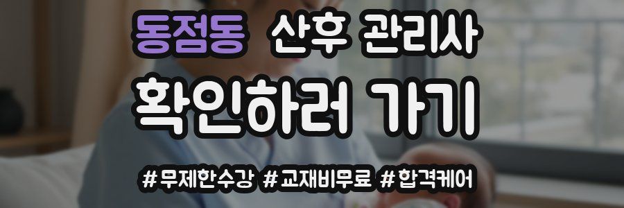동점동 산후 관리사 자격증
