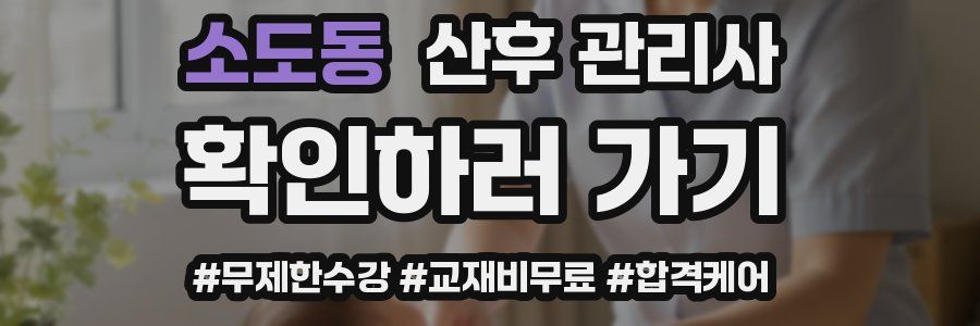 소도동 산후 관리사 자격증