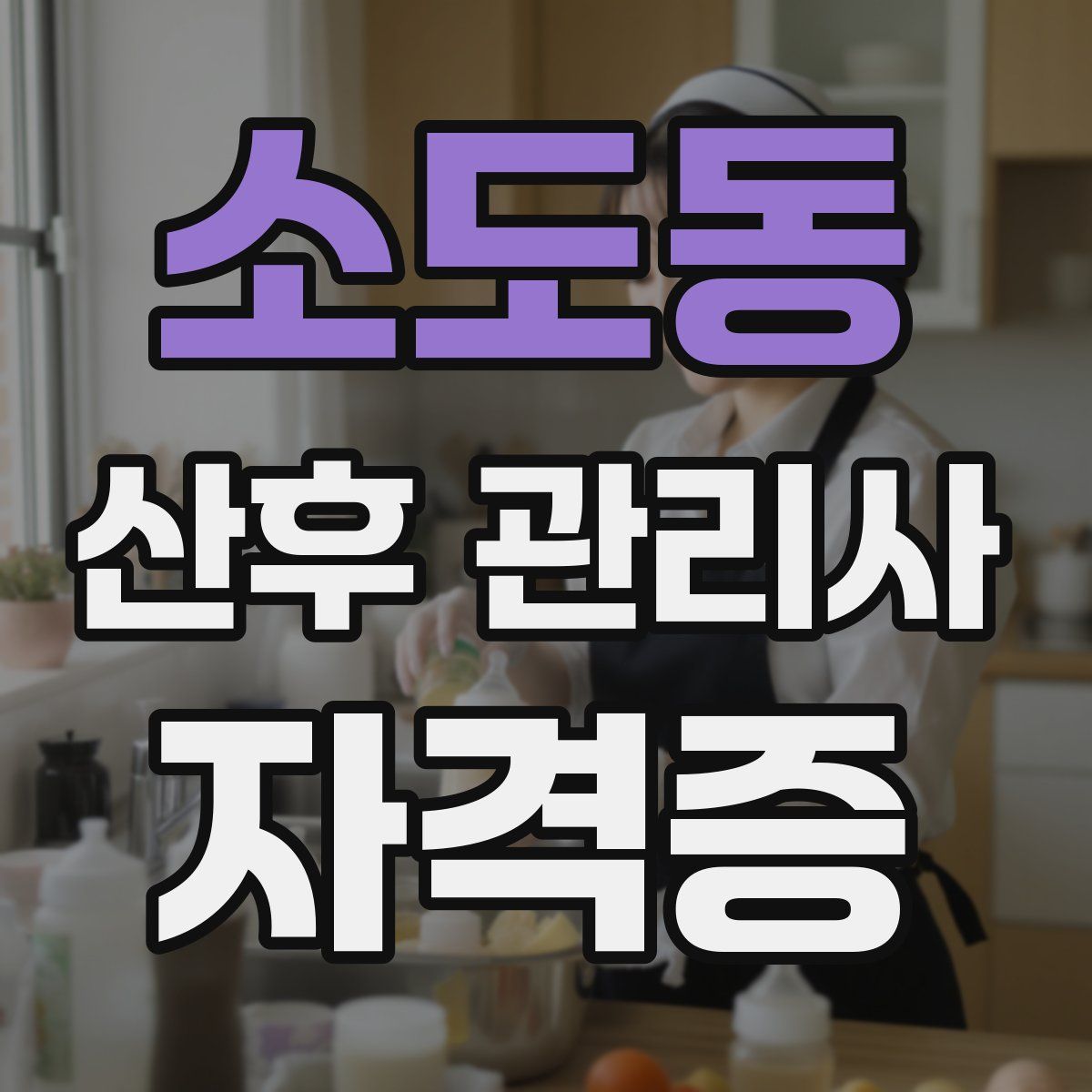 소도동 산후 관리사 자격증