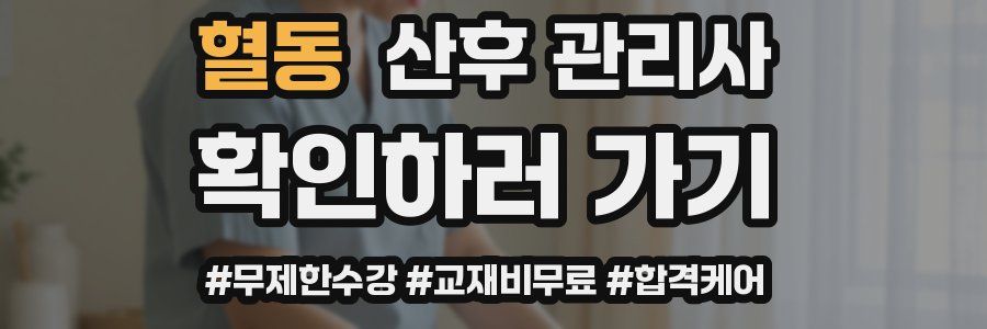 혈동 산후 관리사 자격증