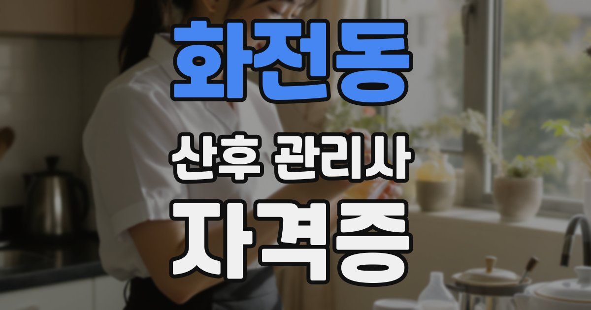 화전동 산후 관리사 자격증