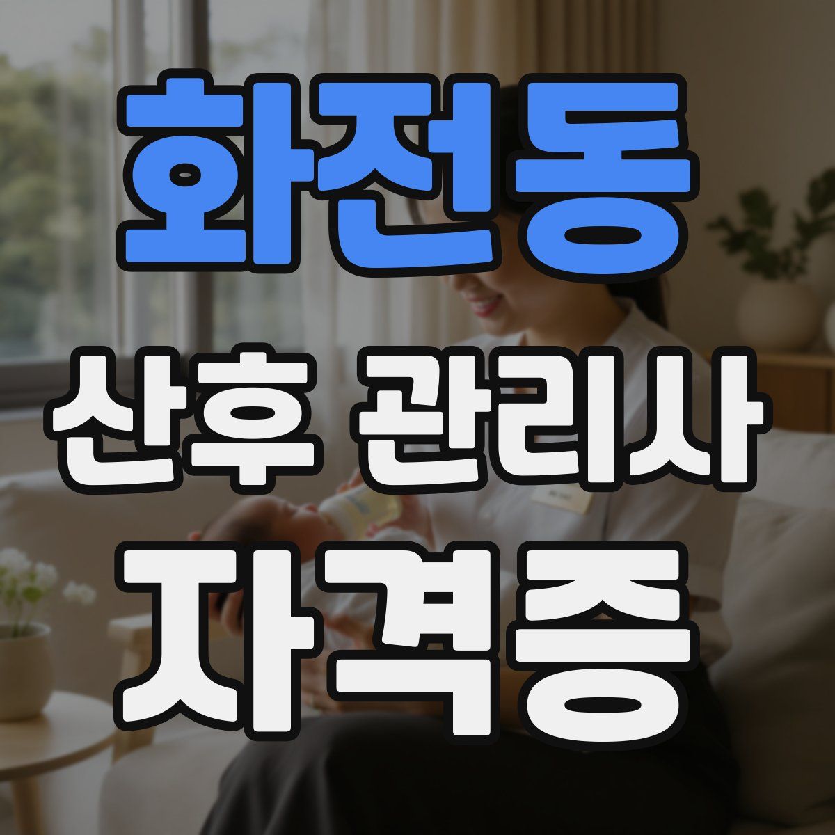 화전동 산후 관리사 자격증